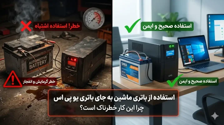 استفاده از باتری ماشین به جای باتری یو پی اس