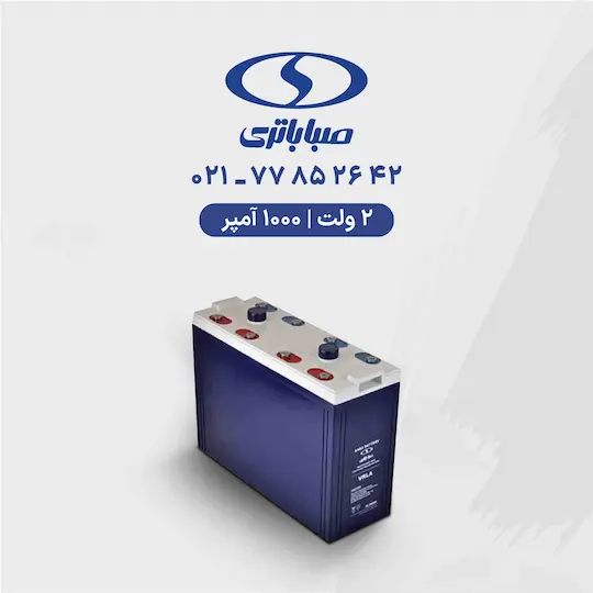 باتری 2 ولت 1000 آمپر صبا