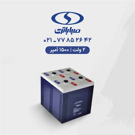 باتری 2 ولت 1500 آمپر صبا