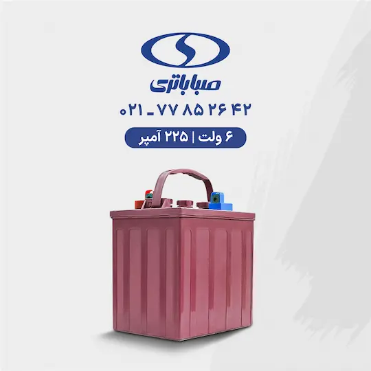 باتری 6 ولت 225 آمپر صبا