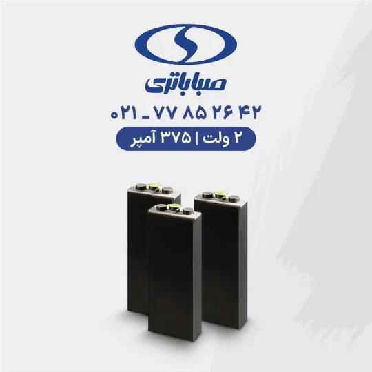 باتری لیفتراک 375 آمپر صبا