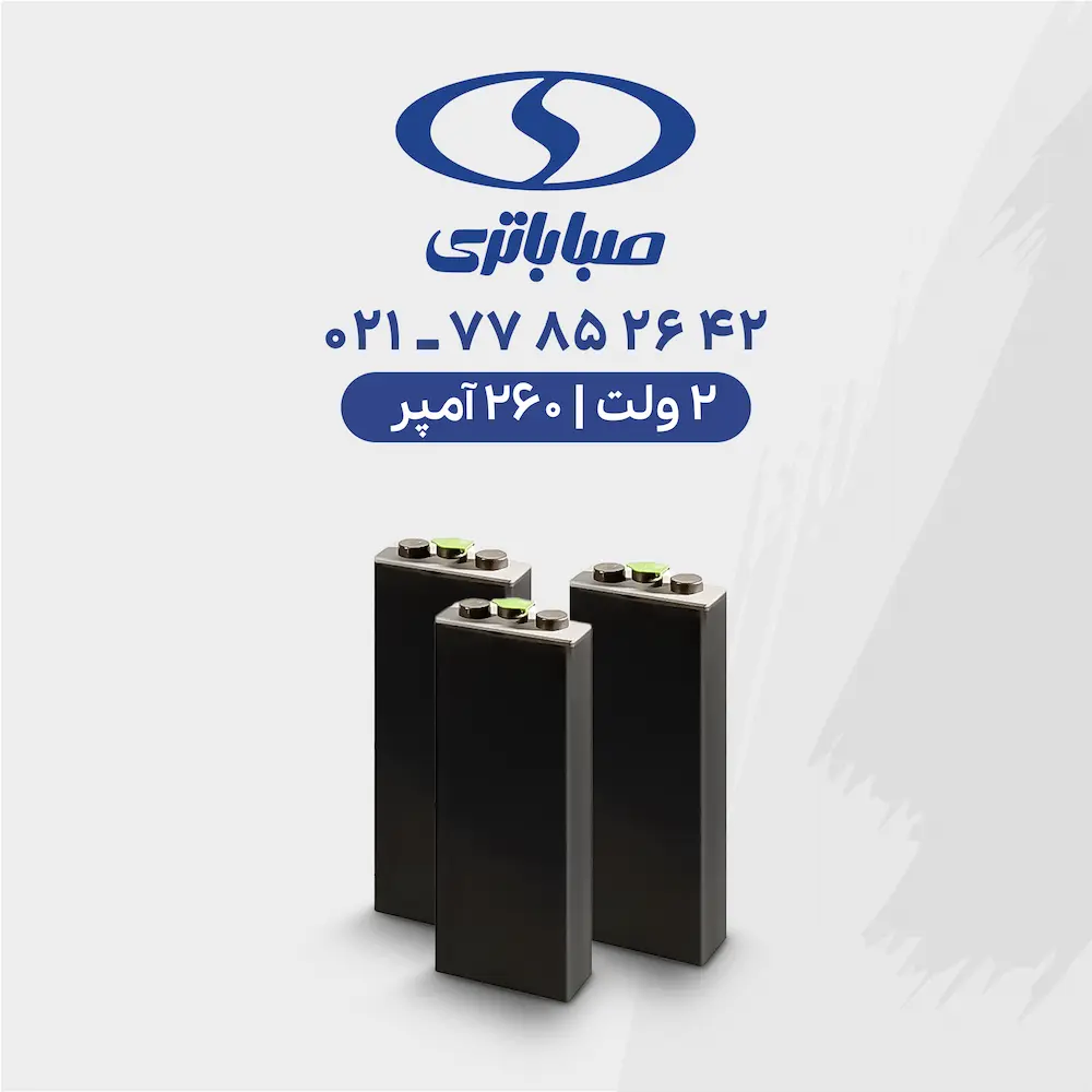 باتری لیفتراک 260 آمپر