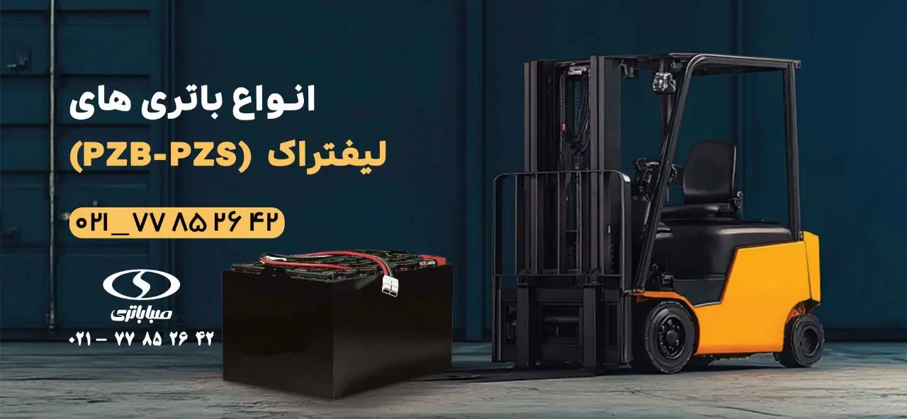 باتری لیفتراک