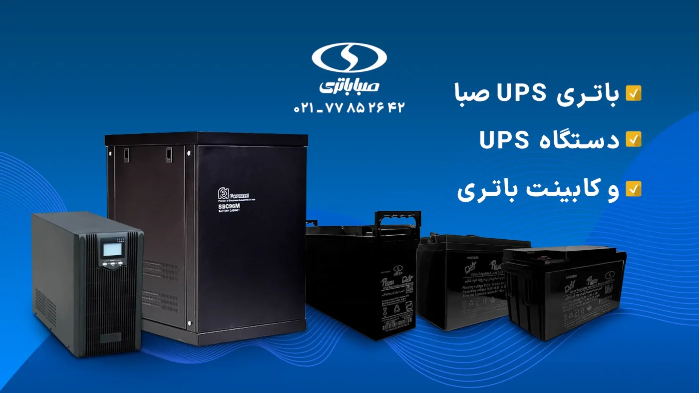 خرید و فروش باتری یو پی اس، دستگاه ups و کابیت باتری