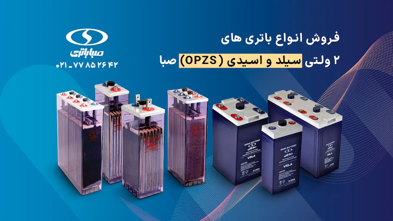 فروش انواع باتری 2 ولتی OPZS