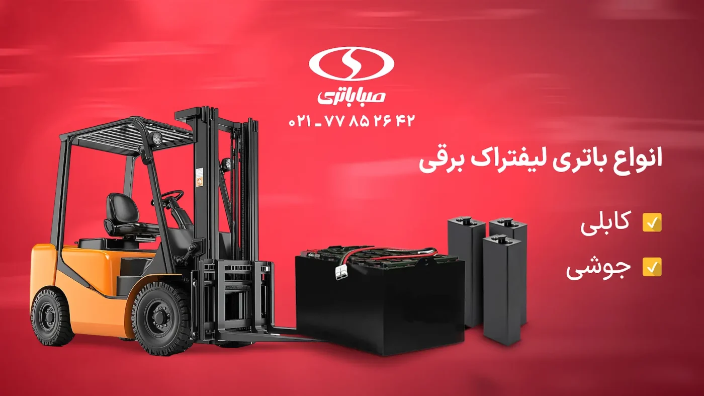 فروش انواع باتری لیفتراک برقی