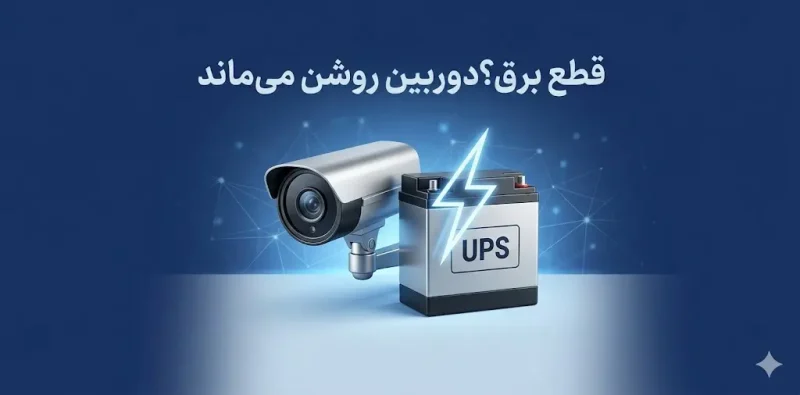 باتری یو پی اس برای دوربین مدار بسته
