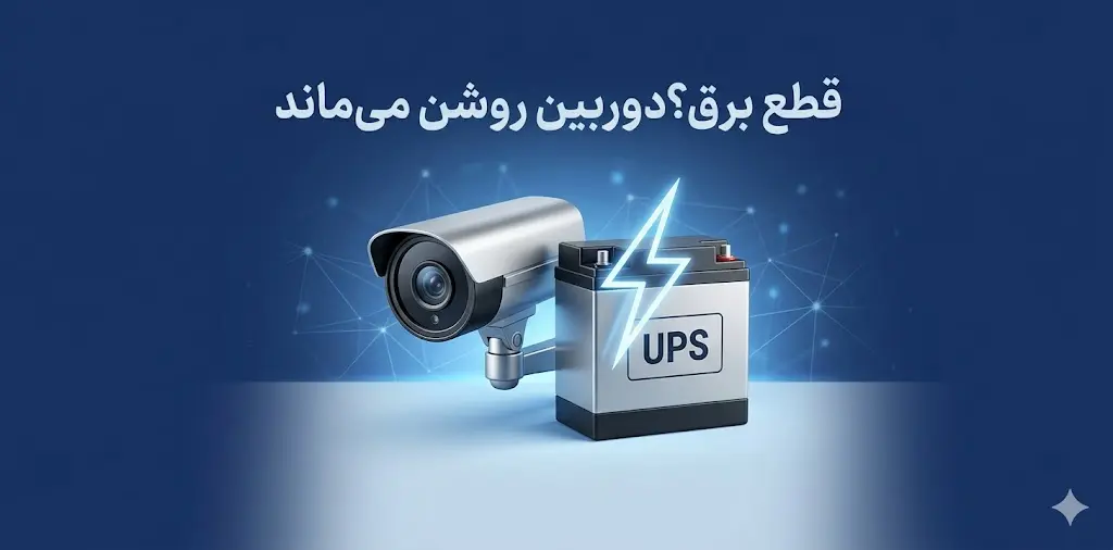 باتری یو پی اس برای دوربین مدار بسته