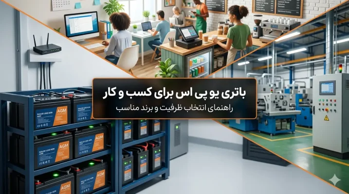 باتری یو پی اس برای کسب و کار