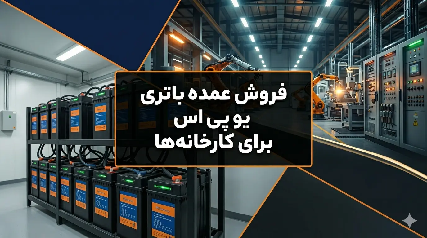 فروش عمده باتری یو پی اس برای کارخانه ها