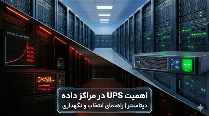 UPS برای ديتاسنتر