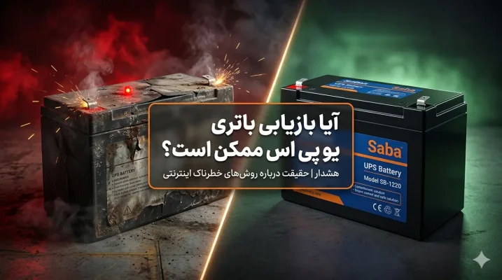 آیا بازیابی باتری یو پی اس ممکن است؟