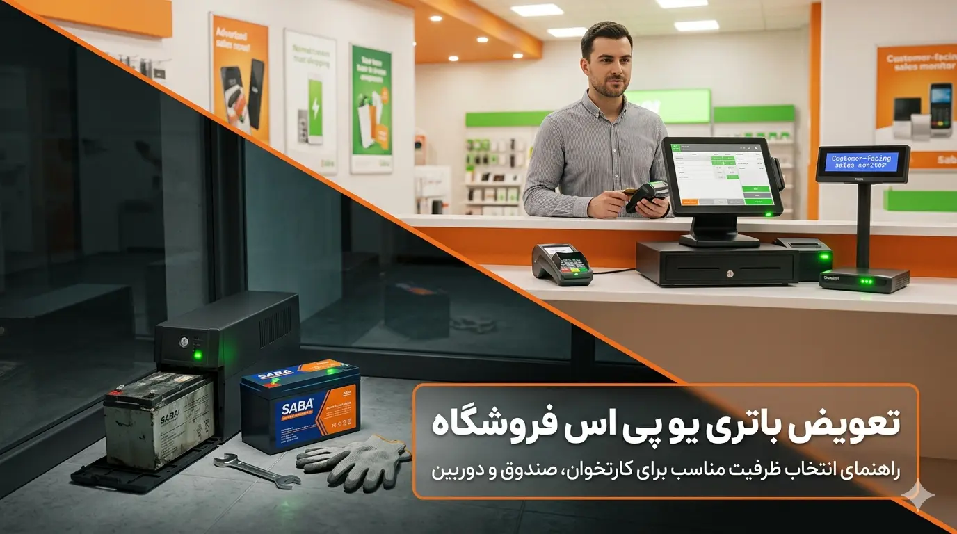 تعویض باتری یو پی اس فروشگاه