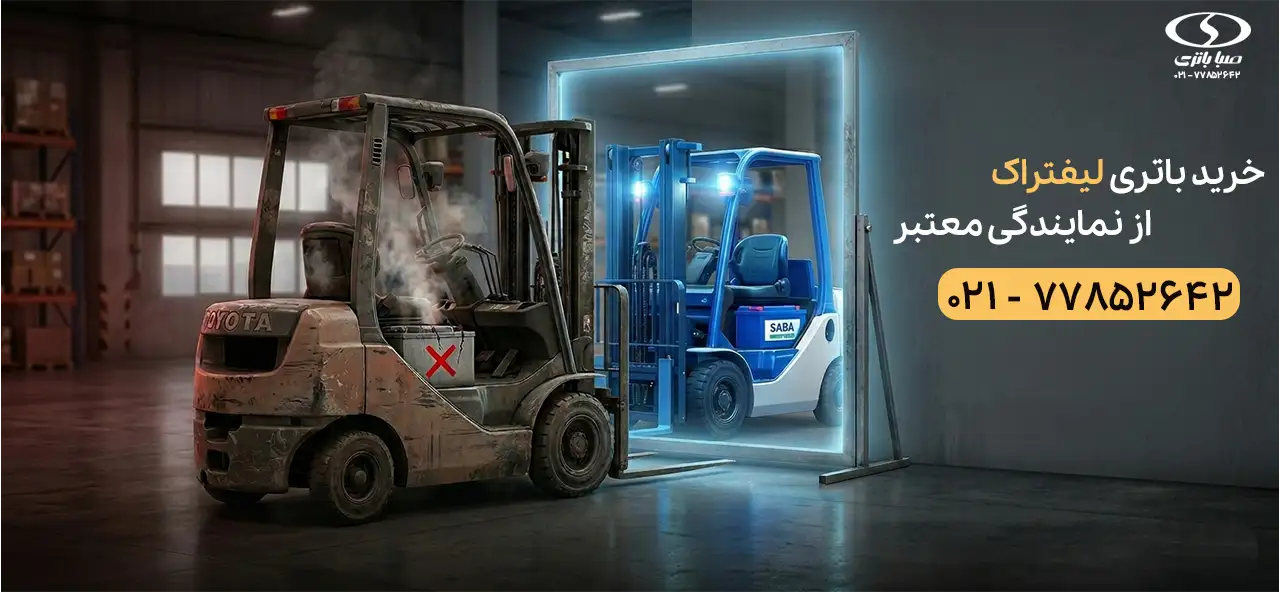 خرید باتری لیفتراک از نمایندگی معتبر
