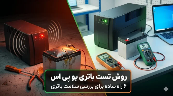روش تست باتری یو پی اس