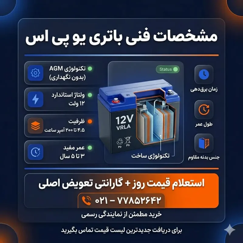 مشخصات فنی باتری یو پی اس