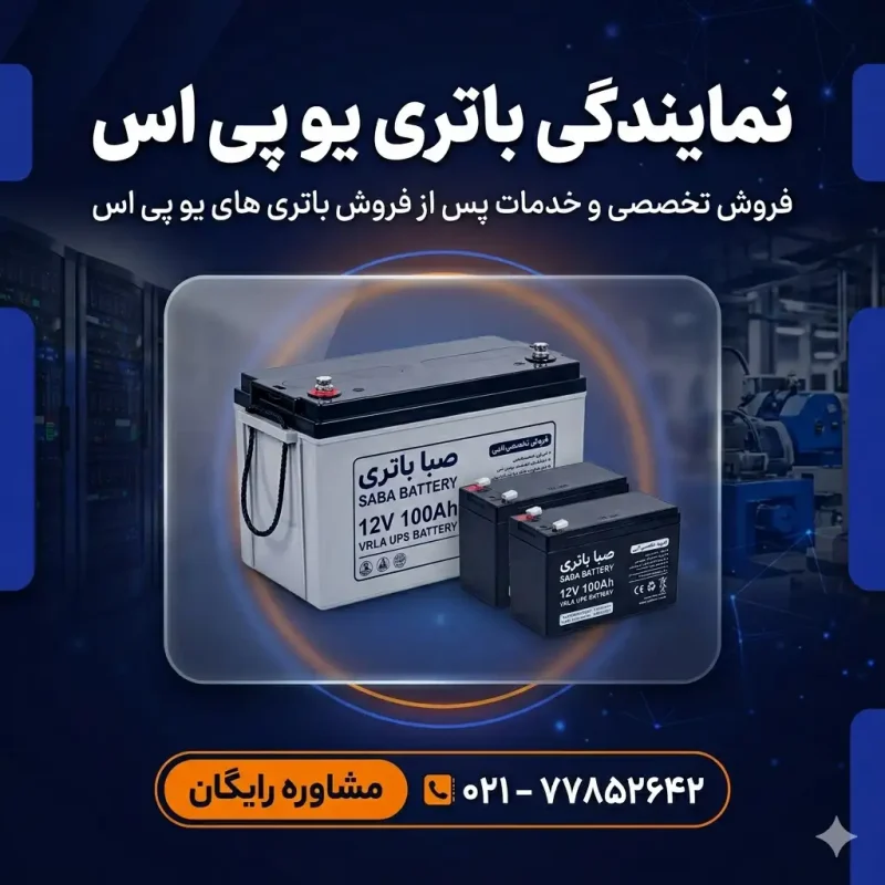 نمایندگی باتری یو پی اس