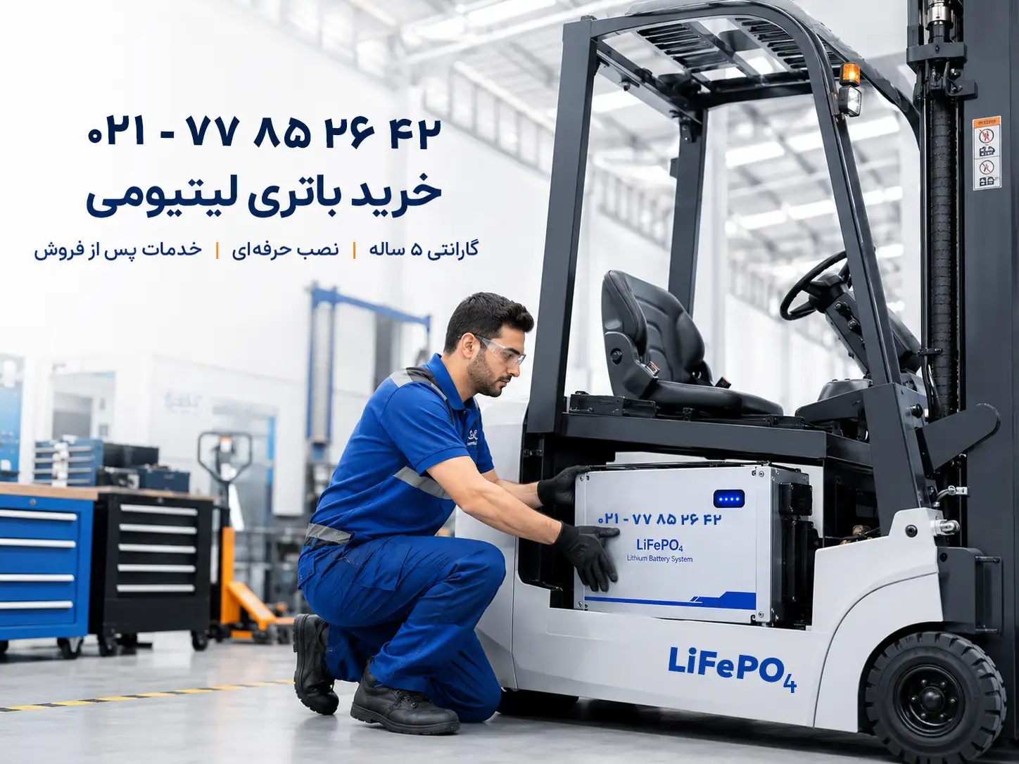استعلام باتری لیتیومی لیفتراک