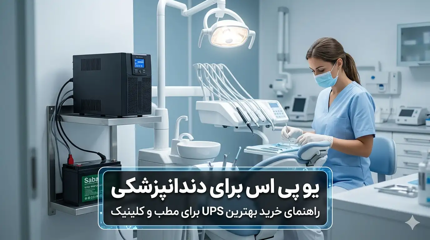 خرید بهترین UPS برای مطب و کلینیک