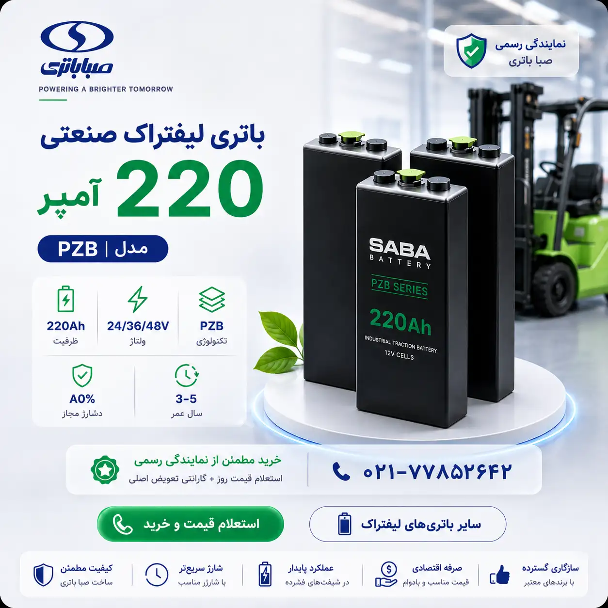 تصویر تبلیغاتی مدرن و روشن باتری لیفتراک ۲۲۰ آمپر مدل PZB صبا باتری با طراحی صنعتی، نمایش سلولهای باتری و مناسب برای تجهیزات انبارداری و لیفتراکهای برقی