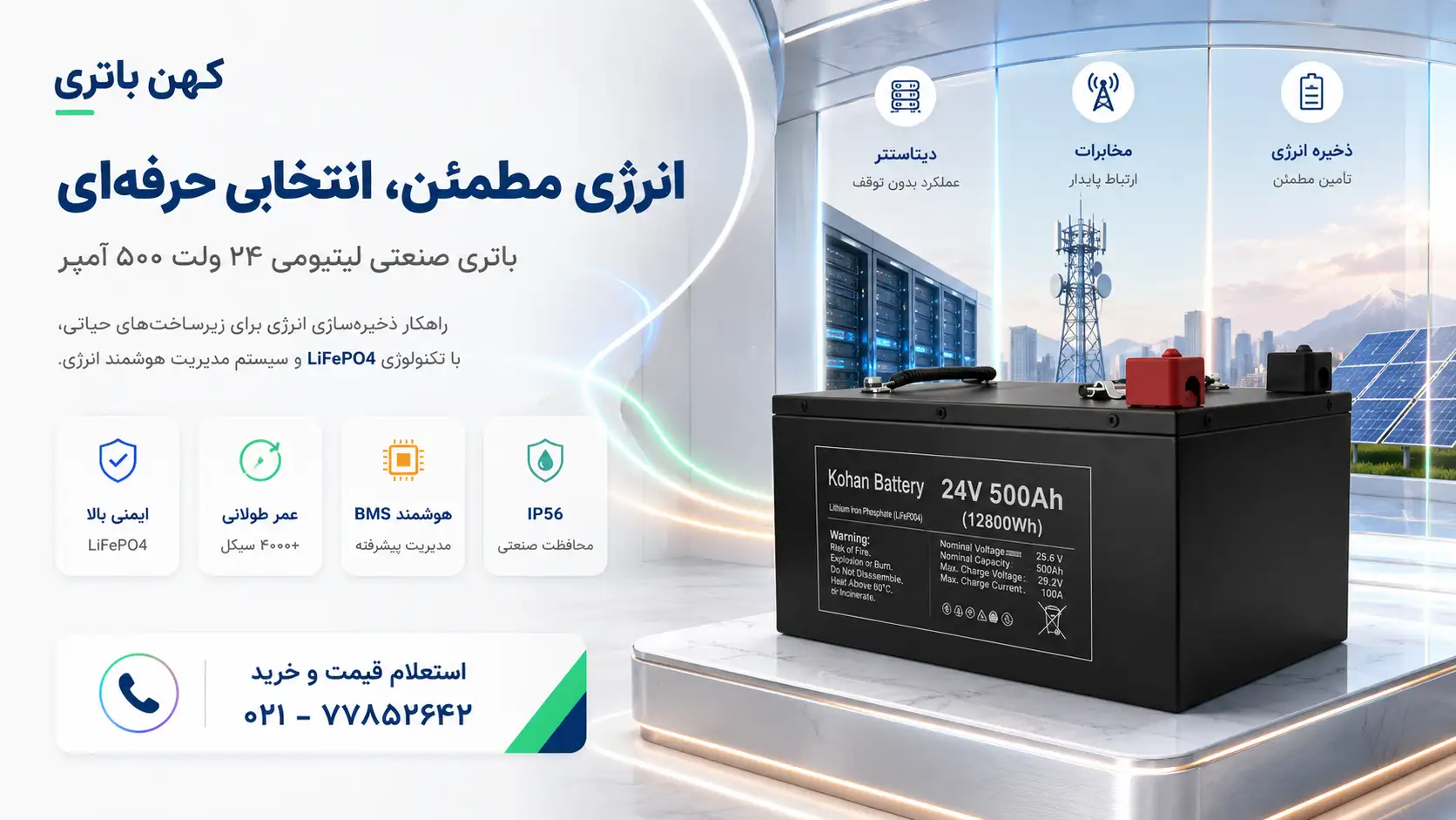 باتری صنعتی ۲۴ ولت ۵۰۰ آمپر ساعت LiFePO4 کهن باتری به همراه معرفی مزایای محصول و راهکار حرفهای تأمین انرژی برای کاربردهای صنعتی