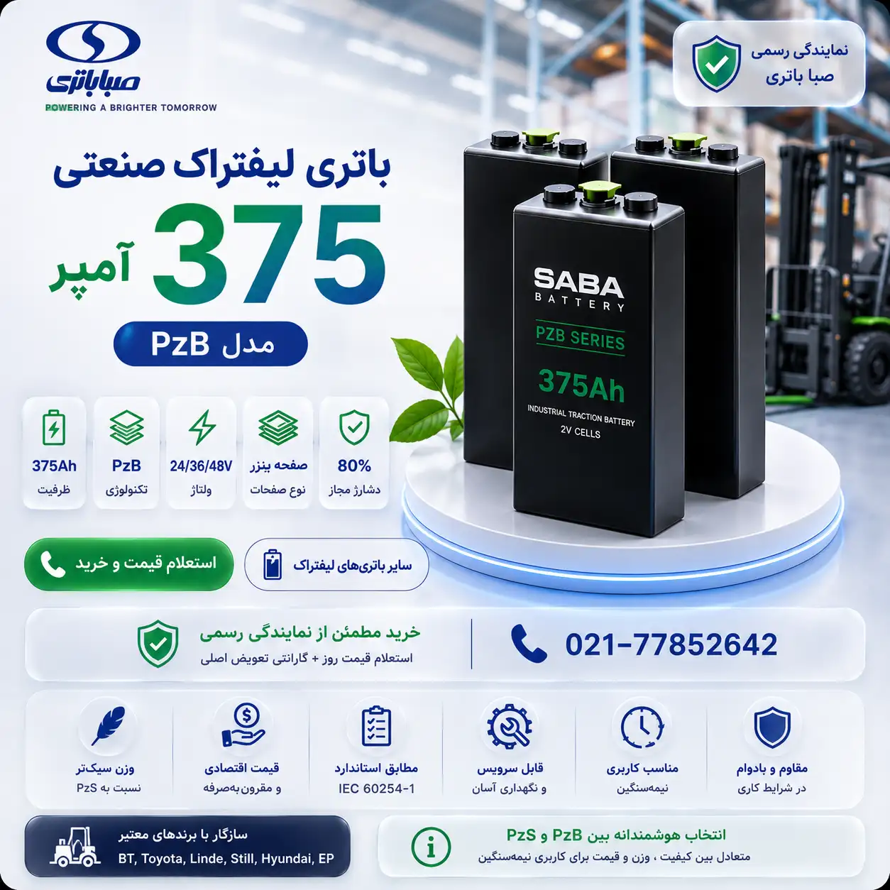 تصویر باتری لیفتراک ۳۷۵ آمپر مدل صنعتی PzB صبا باتری با طراحی مدرن و مشخصات فنی