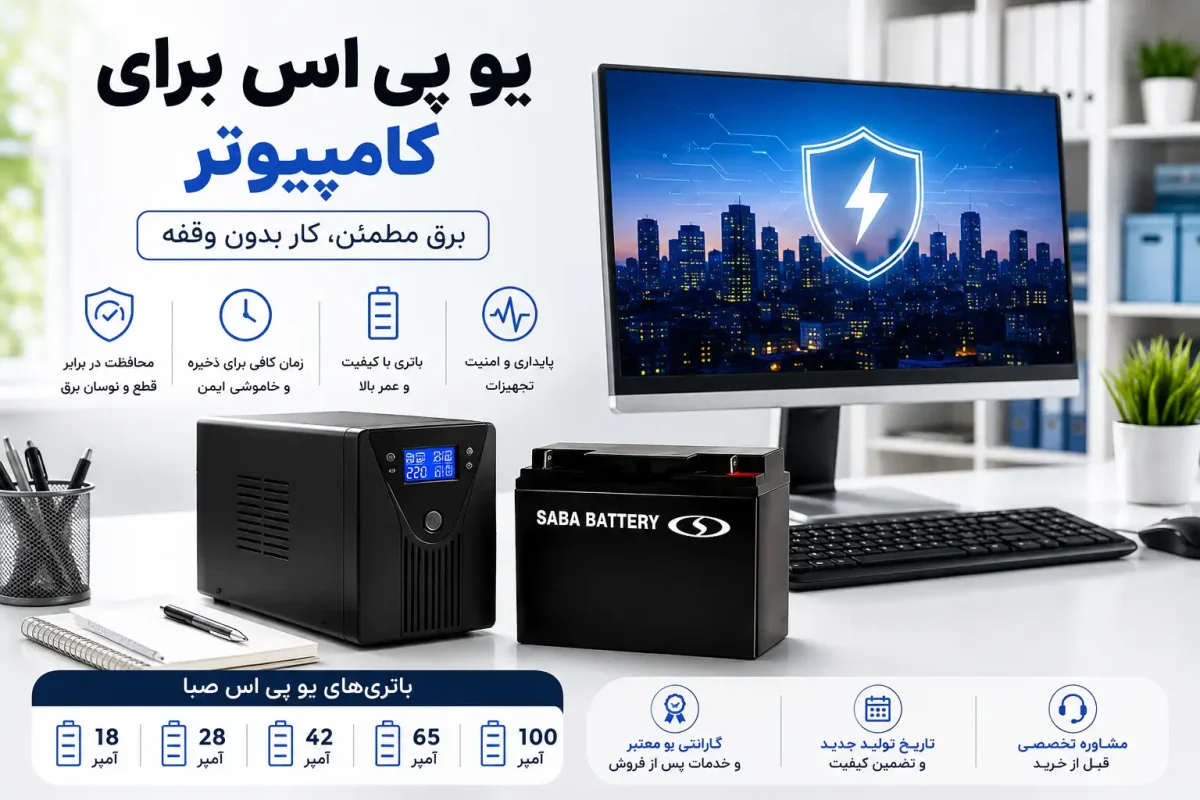 UPS برای کامپیوتر