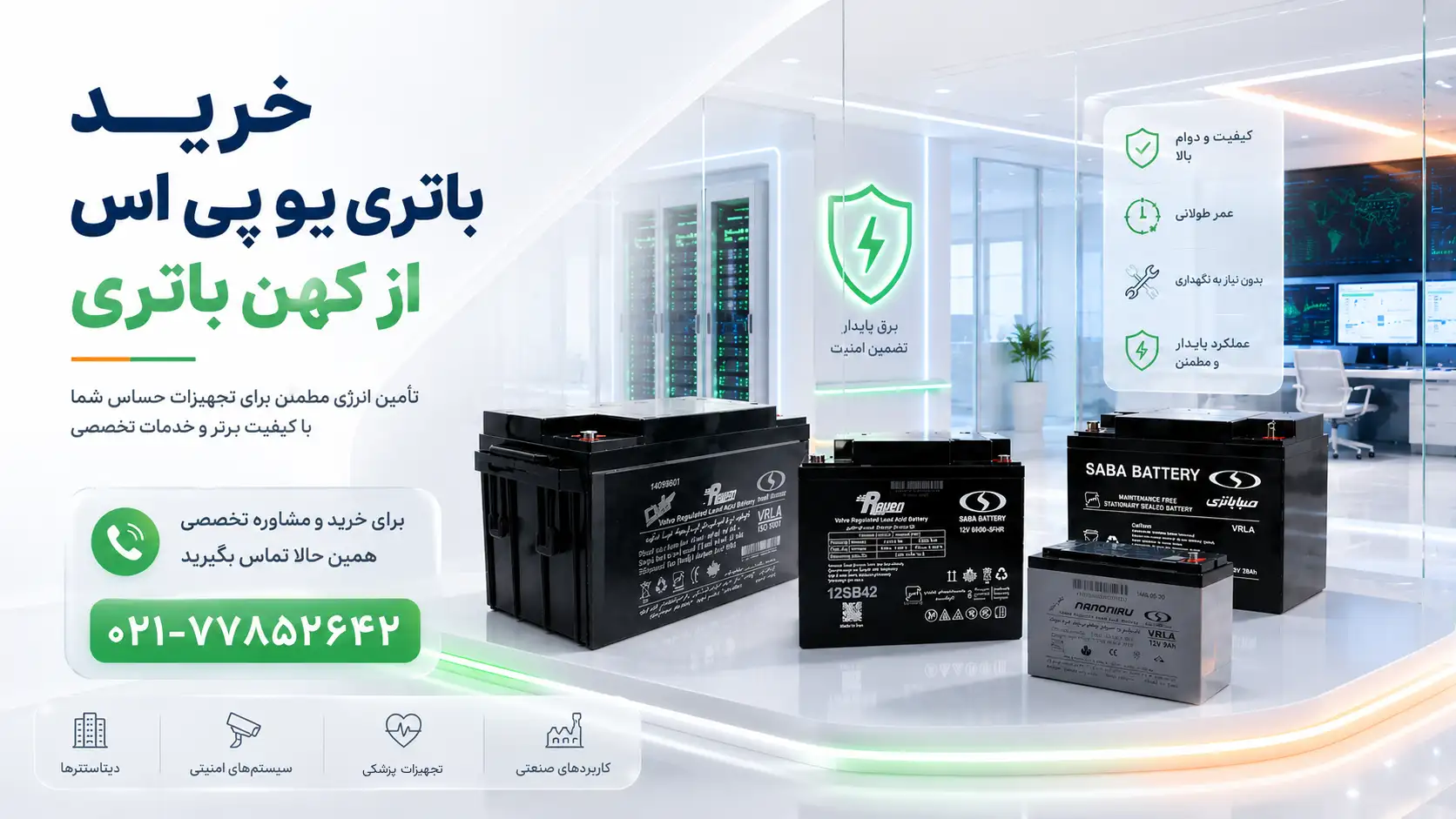 تصویر تبلیغاتی مدرن برای خرید باتری یو پی اس از کهن باتری با نمایش چند باتری یو پی اس، فضای دیتاسنتر و شماره تماس ۰۲۱-۷۷۸۵۲۶۴۲
