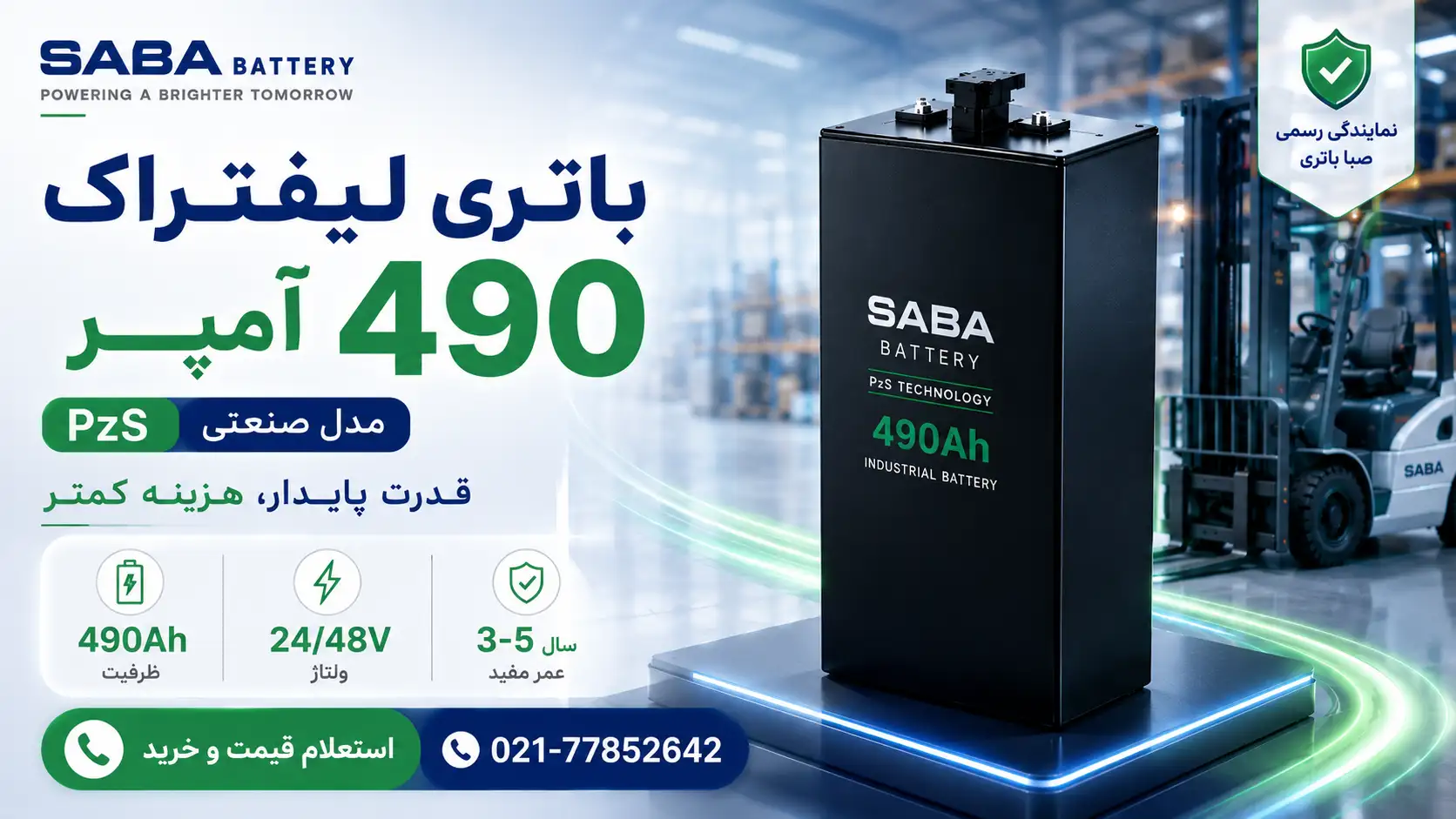 بنر افقی مدرن باتری لیفتراک ۴۹۰ آمپر صبا با فناوری PzS، همراه با نمایش لیفتراک، باتری صنعتی و مشخصات فنی محصول
