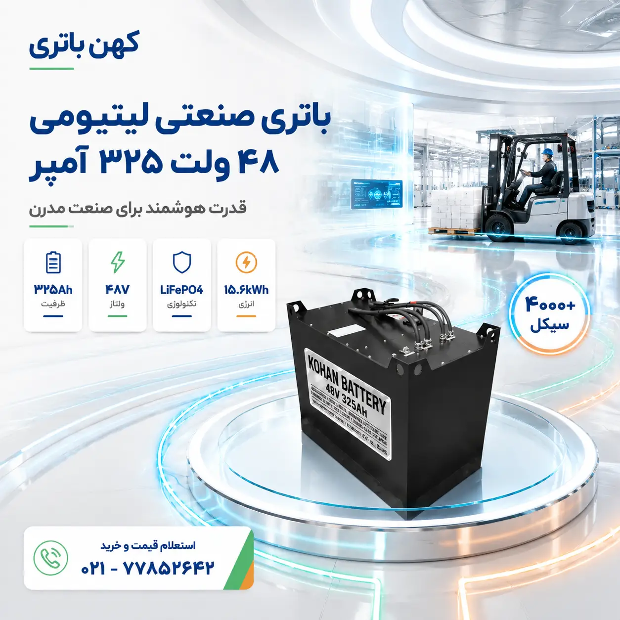 باتری صنعتی لیتیومی کهن باتری ۴۸ ولت ۳۲۵ آمپر با فناوری LiFePO4 برای تأمین انرژی تجهیزات صنعتی و حرکت هوشمند
