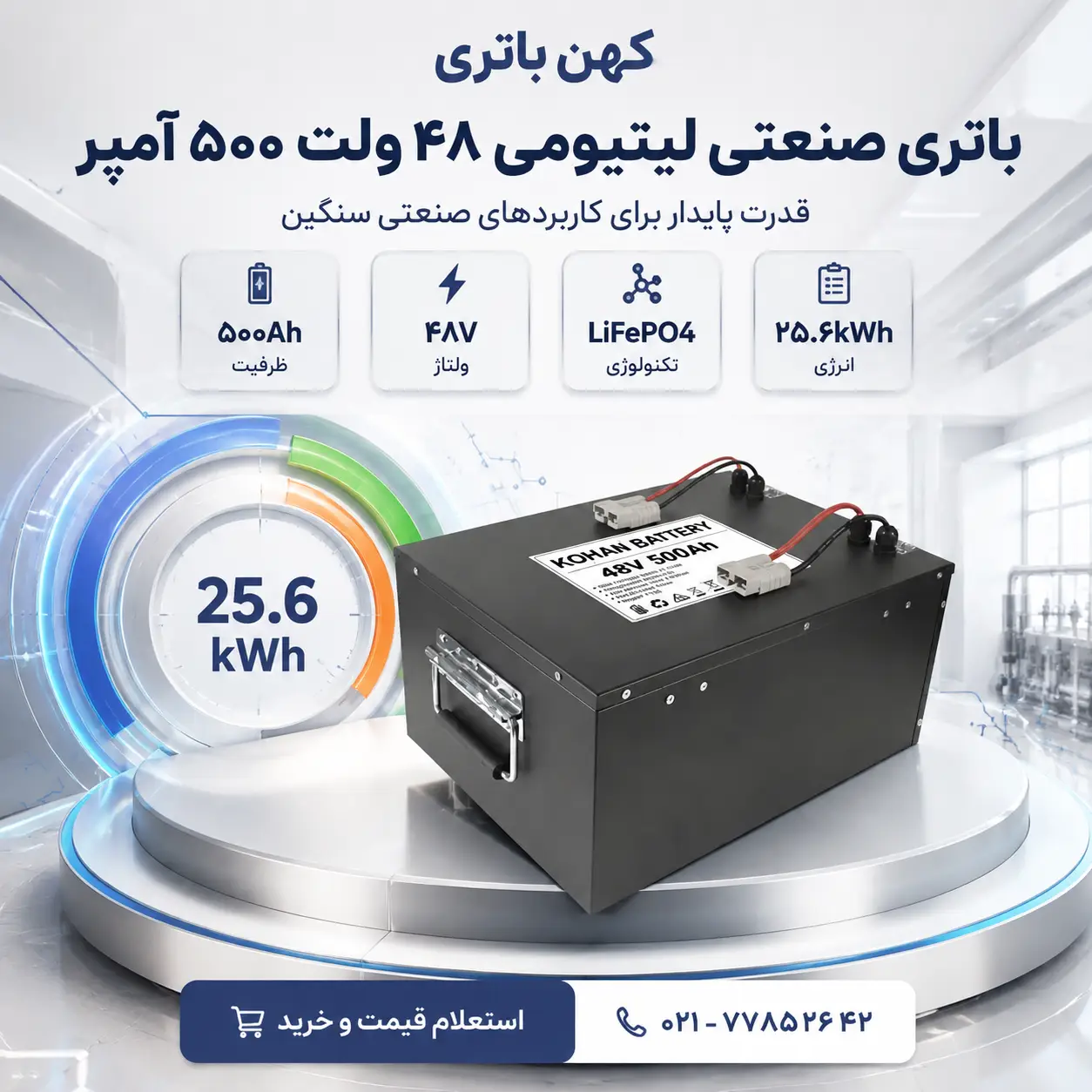 باتری صنعتی لیتیومی ۴۸ ولت ۵۰۰ آمپر کهن باتری با تکنولوژی LiFePO4 برای ذخیره انرژی مطمئن