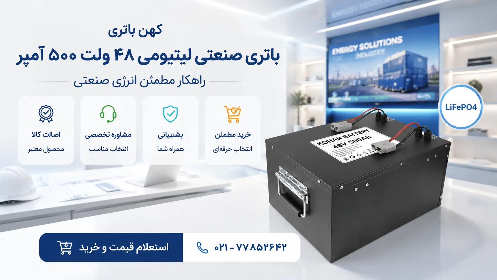 راهکار انرژی صنعتی کهن باتری با باتری لیتیومی LiFePO4 و خدمات مشاوره تخصصی برای صنایع