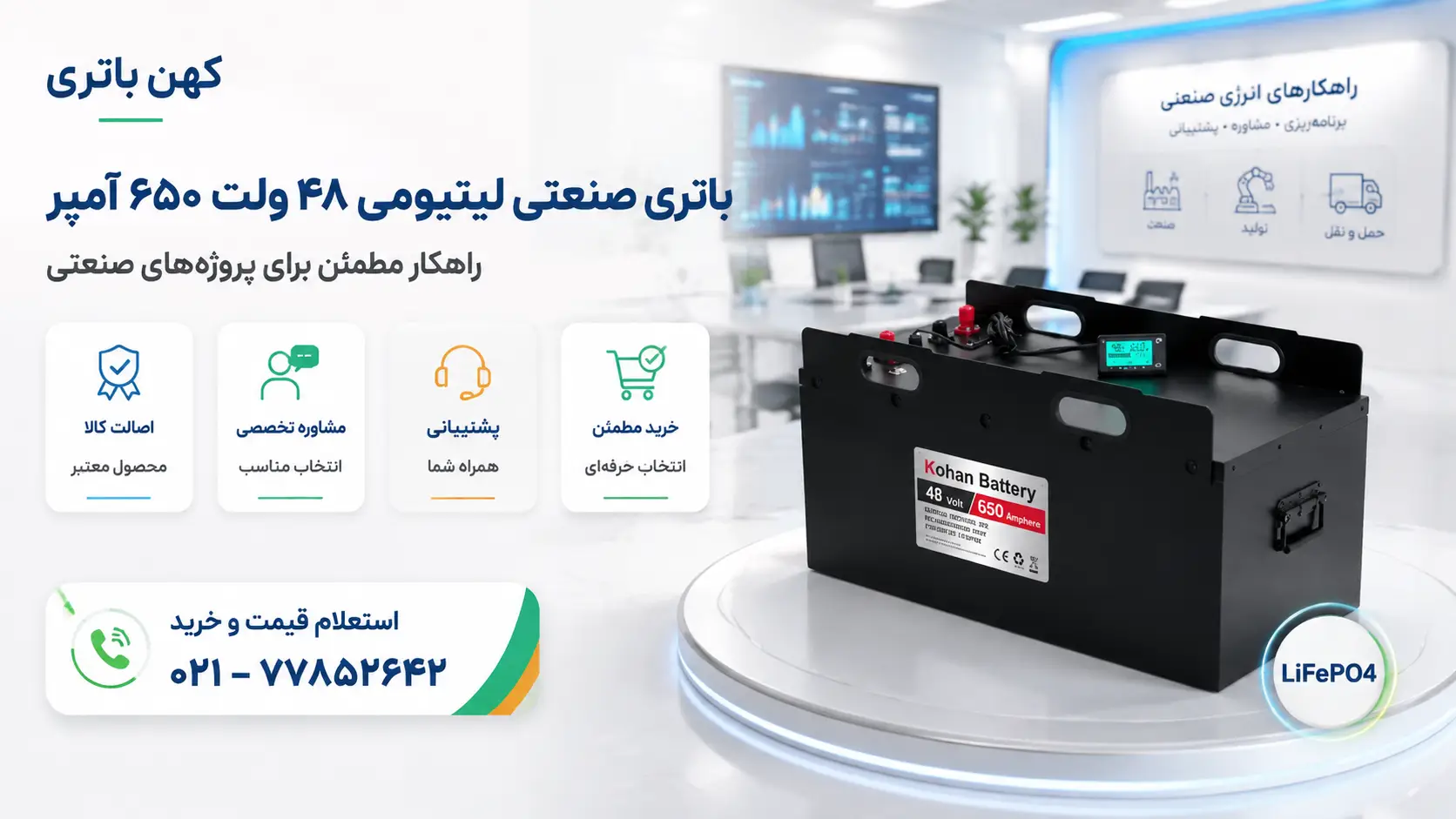 باتری صنعتی لیتیومی کهن باتری با مشاوره تخصصی، پشتیبانی مطمئن و راهکار انرژی مناسب برای پروژههای صنعتی