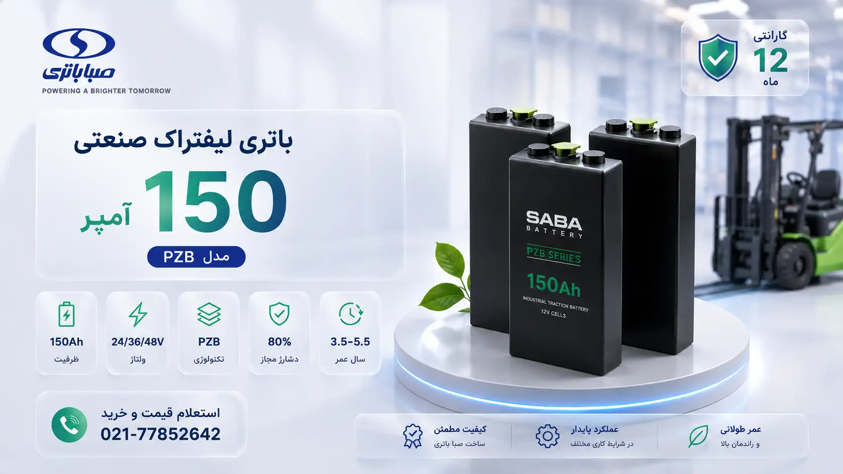 بنر افقی مدرن و شیشهای باتری لیفتراک ۱۵۰ آمپر مدل PZB صبا باتری با نمایش باتریهای صنعتی، مشخصات اصلی و شماره تماس برای استعلام قیمت