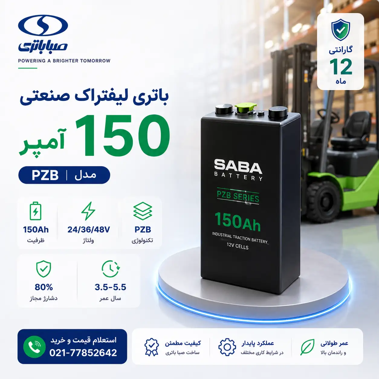 تصویر تبلیغاتی مربعی باتری صنعتی لیفتراک ۱۵۰ آمپر مدل PZB صبا باتری با طراحی مدرن و روشن، مناسب تجهیزات انبارداری و لیفتراک برقی
