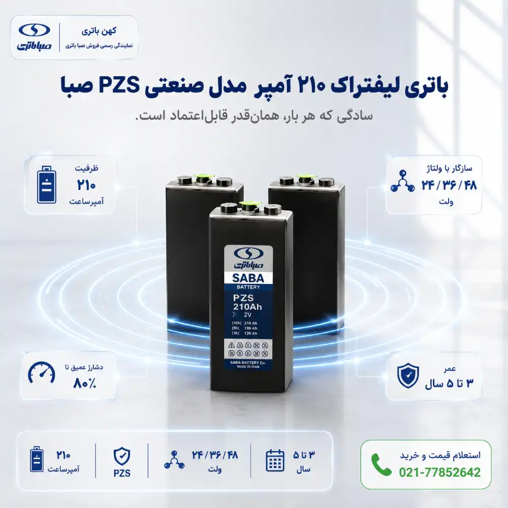 باتری لیفتراک صنعتی صبا ۲۱۰ آمپرساعت PZS با نمایش عملکرد پایدار، دشارژ عمیق تا ۸۰ درصد و عمر ۳ تا ۵ سال
