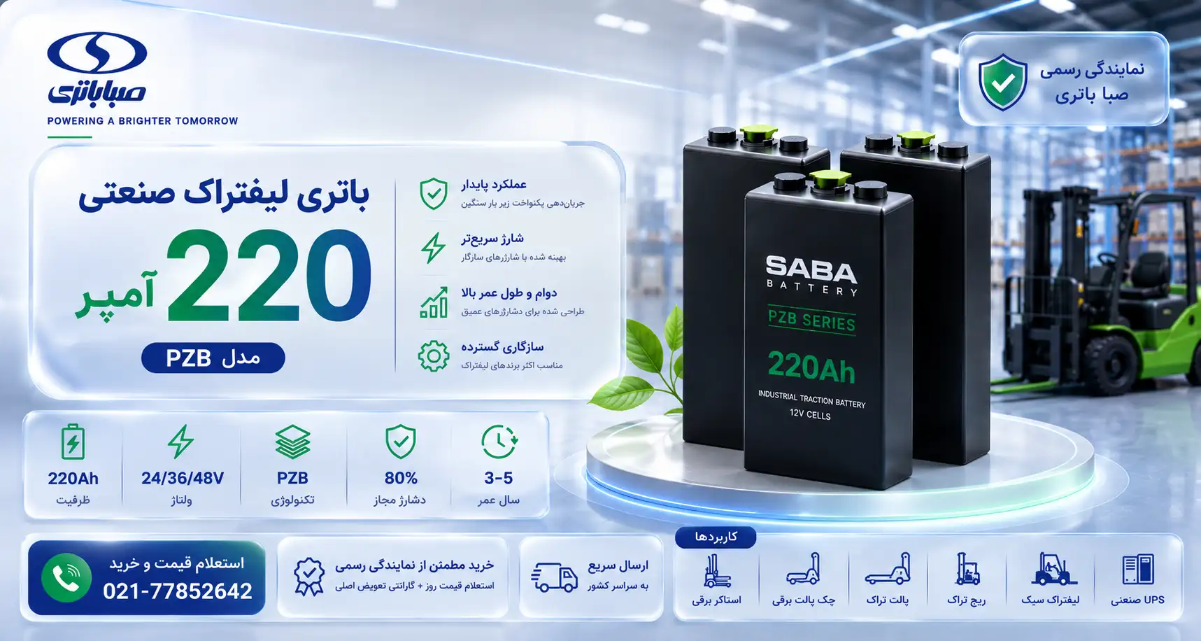بنر افقی مدرن و شیشهای باتری لیفتراک ۲۲۰ آمپر مدل PZB صبا باتری، با نمایش سلولهای صنعتی، ظرفیت ۲۲۰ آمپر ساعت، ولتاژ ۲۴/۳۶/۴۸ ولت و محیط مدرن انبارداری