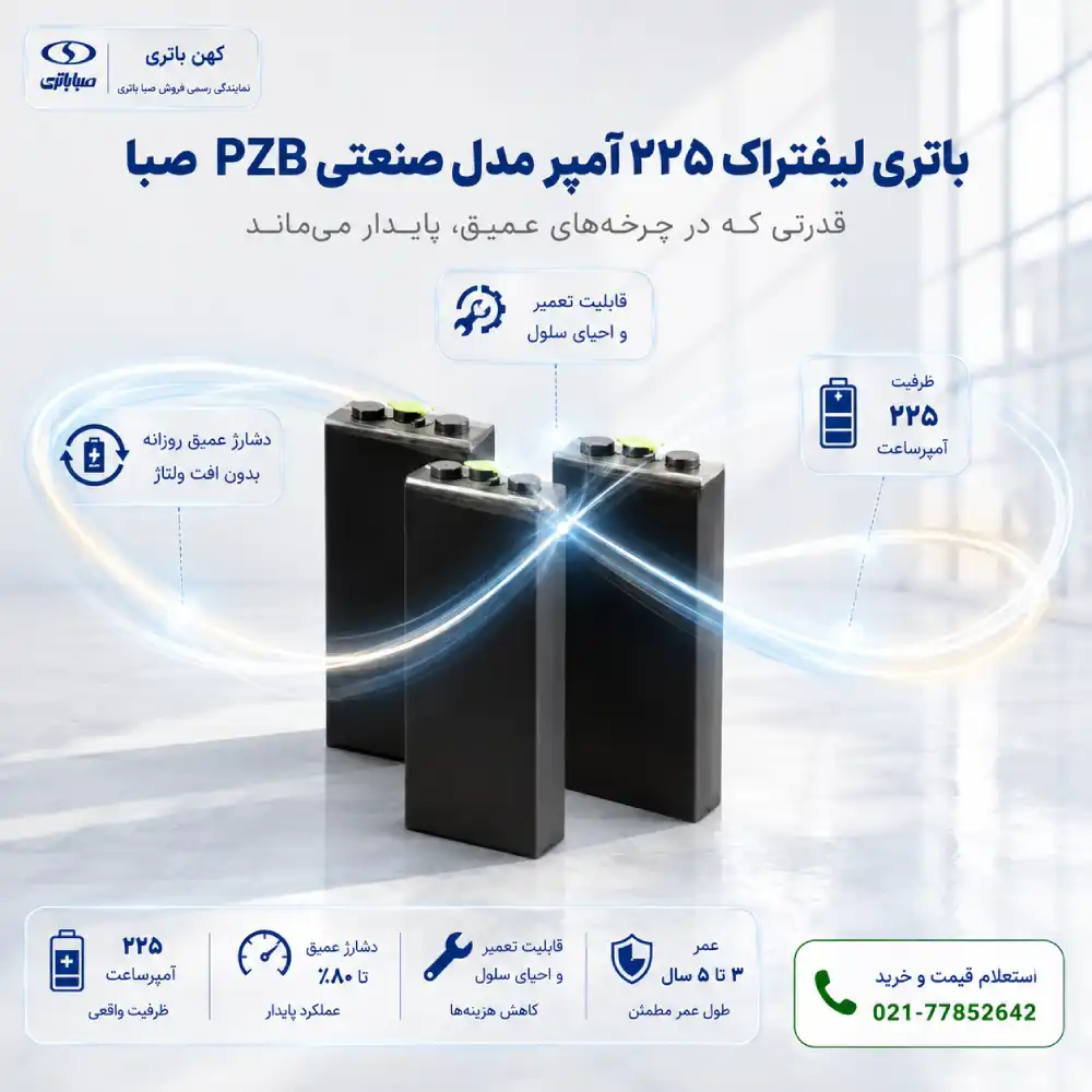 باتری لیفتراک صنعتی صبا ۲۲۵ آمپرساعت PZB با نمایش چرخه بیپایان، دشارژ عمیق روزانه و قابلیت تعمیر و احیای سلول