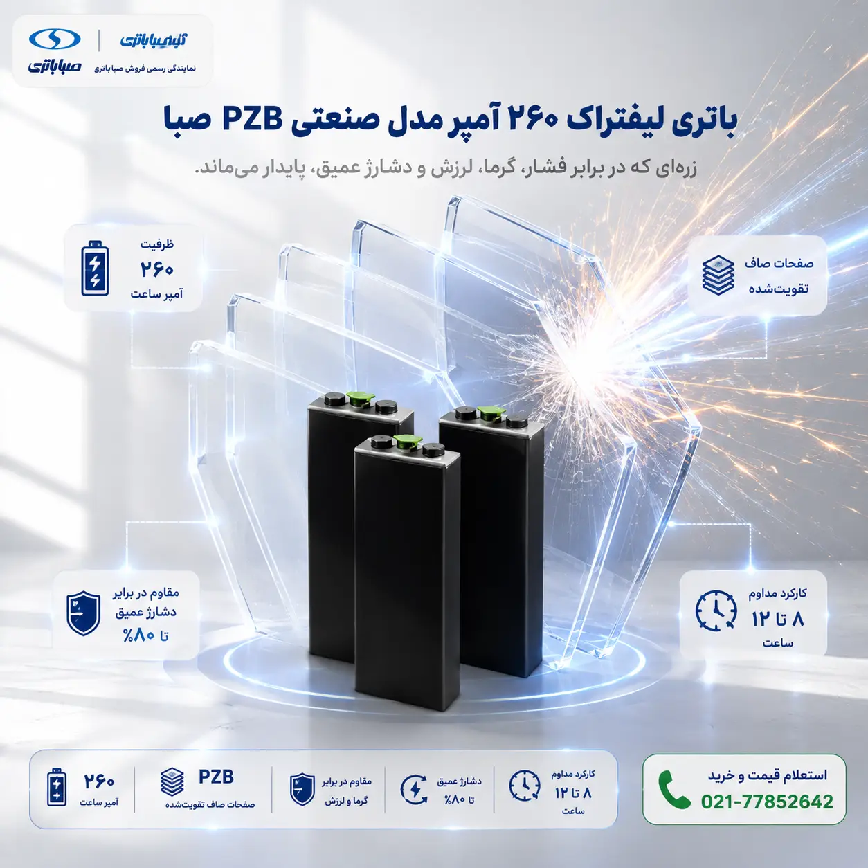 باتری لیفتراک صنعتی صبا ۲۶۰ آمپرساعت PZB با صفحات صاف تقویتشده و مقاومت در برابر دشارژ عمیق تا ۸۰ درصد