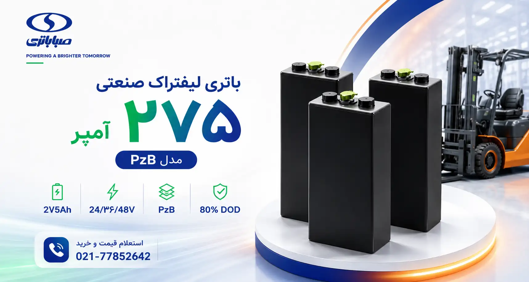 تصویر افقی باتری لیفتراک ۲۷۵ آمپر PzB صبا باتری با نمایش ظرفیت، ولتاژ ۲۴/۳۶/۴۸ ولت و کاربردهای صنعتی در انبارداری