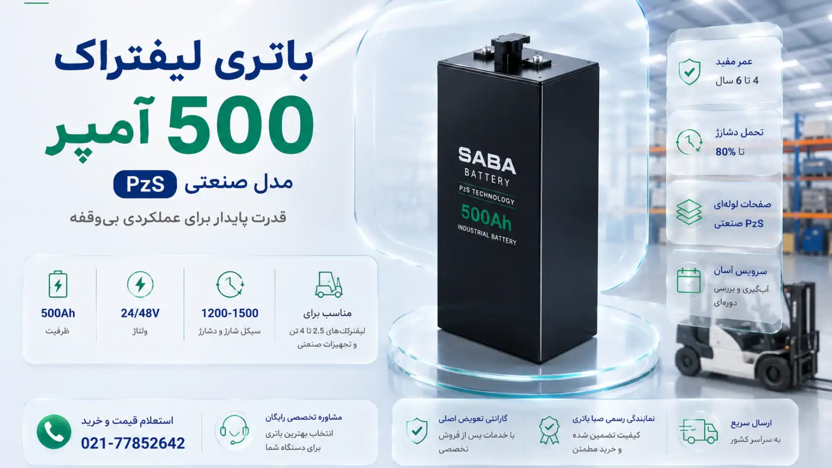 بنر افقی مدرن باتری لیفتراک ۵۰۰ آمپر صبا با فناوری PzS، نمایش باتری صنعتی، لیفتراک و مشخصات فنی و ویژگیهای محصول
