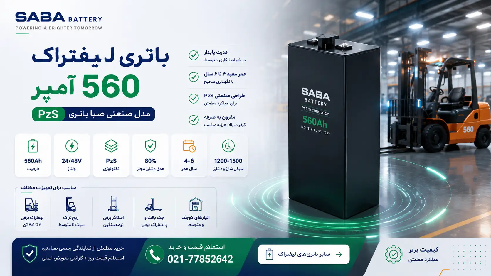 بنر افقی باتری لیفتراک صنعتی ۵۶۰ آمپر صبا با فناوری PzS، نمایش باتری صنعتی، لیفتراک و مشخصات فنی و کاربردهای محصول