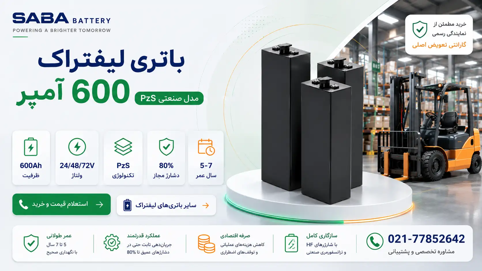 بنر افقی باتری لیفتراک ۶۰۰ آمپر صبا با فناوری PzS، نمایش سلولهای باتری صنعتی، لیفتراک و مشخصات فنی محصول