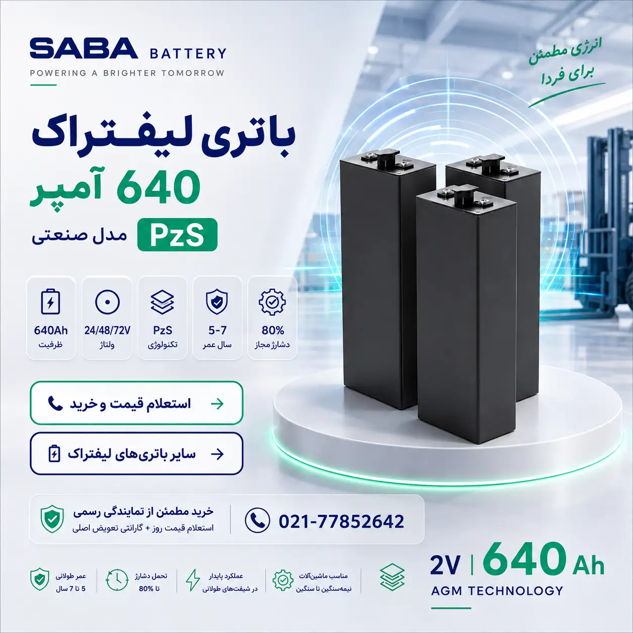 تصویر تبلیغاتی باتری لیفتراک صنعتی صبا ۶۴۰ آمپر ساعت با فناوری PzS، مناسب لیفتراکهای سنگین و کاربردهای صنعتی