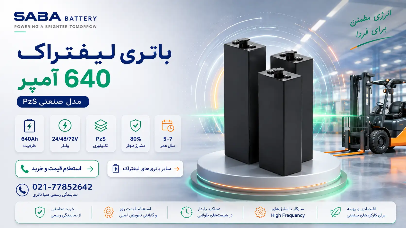 بنر افقی باتری لیفتراک ۶۴۰ آمپر صبا با فناوری PzS، نمایش سلولهای صنعتی، لیفتراک و مشخصات فنی محصول