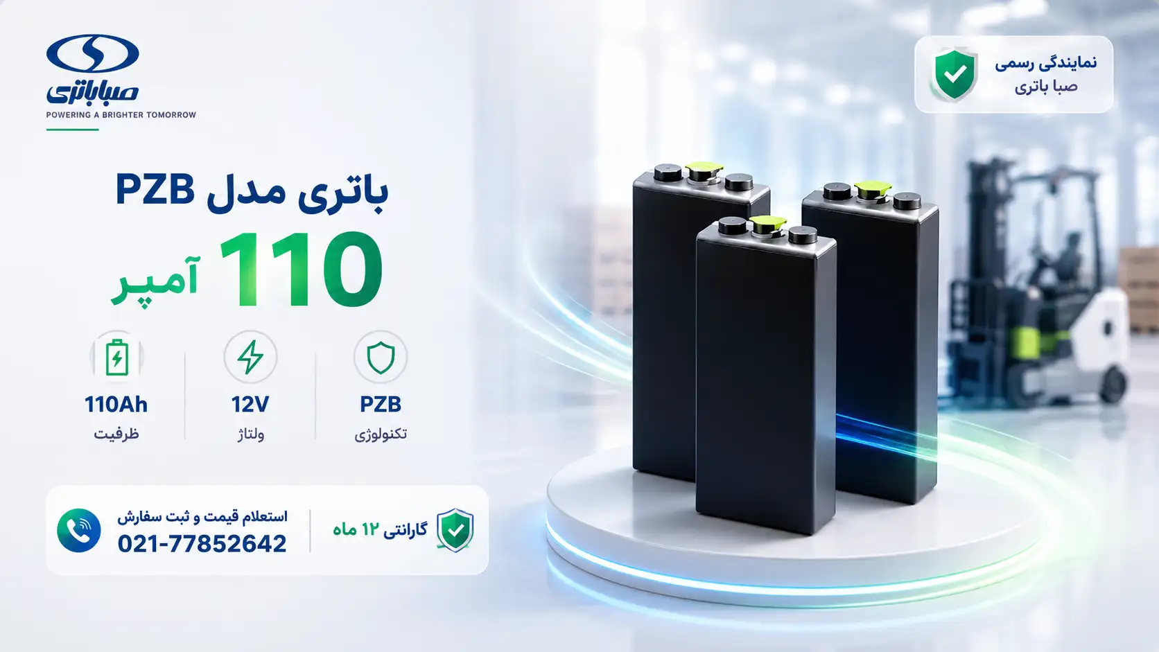 بنر افقی مدرن باتری صنعتی ۱۱۰ آمپر مدل PZB صبا با نمایش سه سلول باتری، ظرفیت ۱۱۰ آمپر ساعت، ولتاژ ۱۲ ولت و کاربرد در تجهیزات انبارداری
