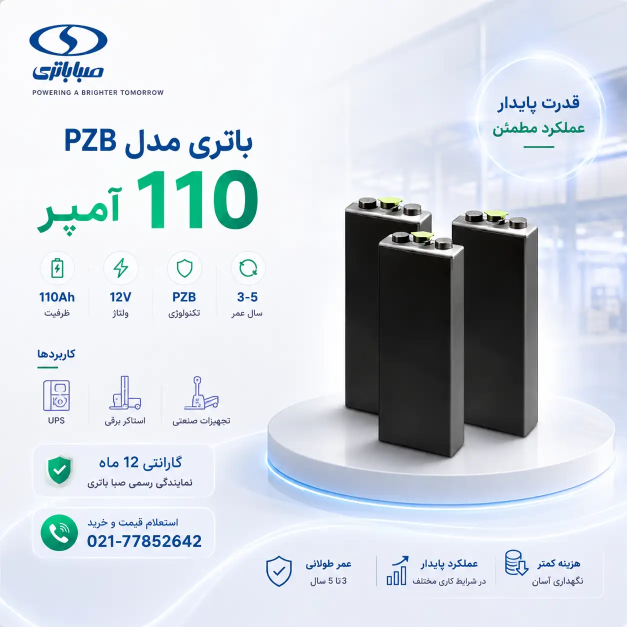 تصویر تبلیغاتی مدرن باتری صنعتی ۱۱۰ آمپر مدل PZB صبا باتری با طراحی روشن، مناسب استاکر برقی، تجهیزات انبارداری و کاربردهای صنعتی