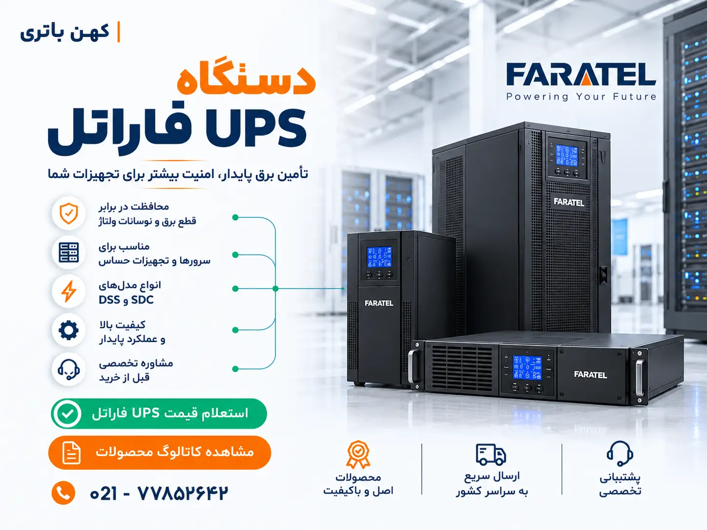 دستگاه UPS فاراتل