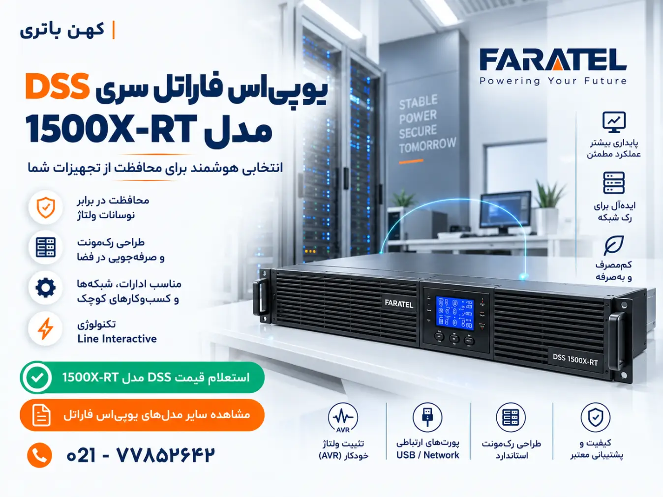 یو‌پی‌اس فاراتل سری DSS مدل 1500X-RT