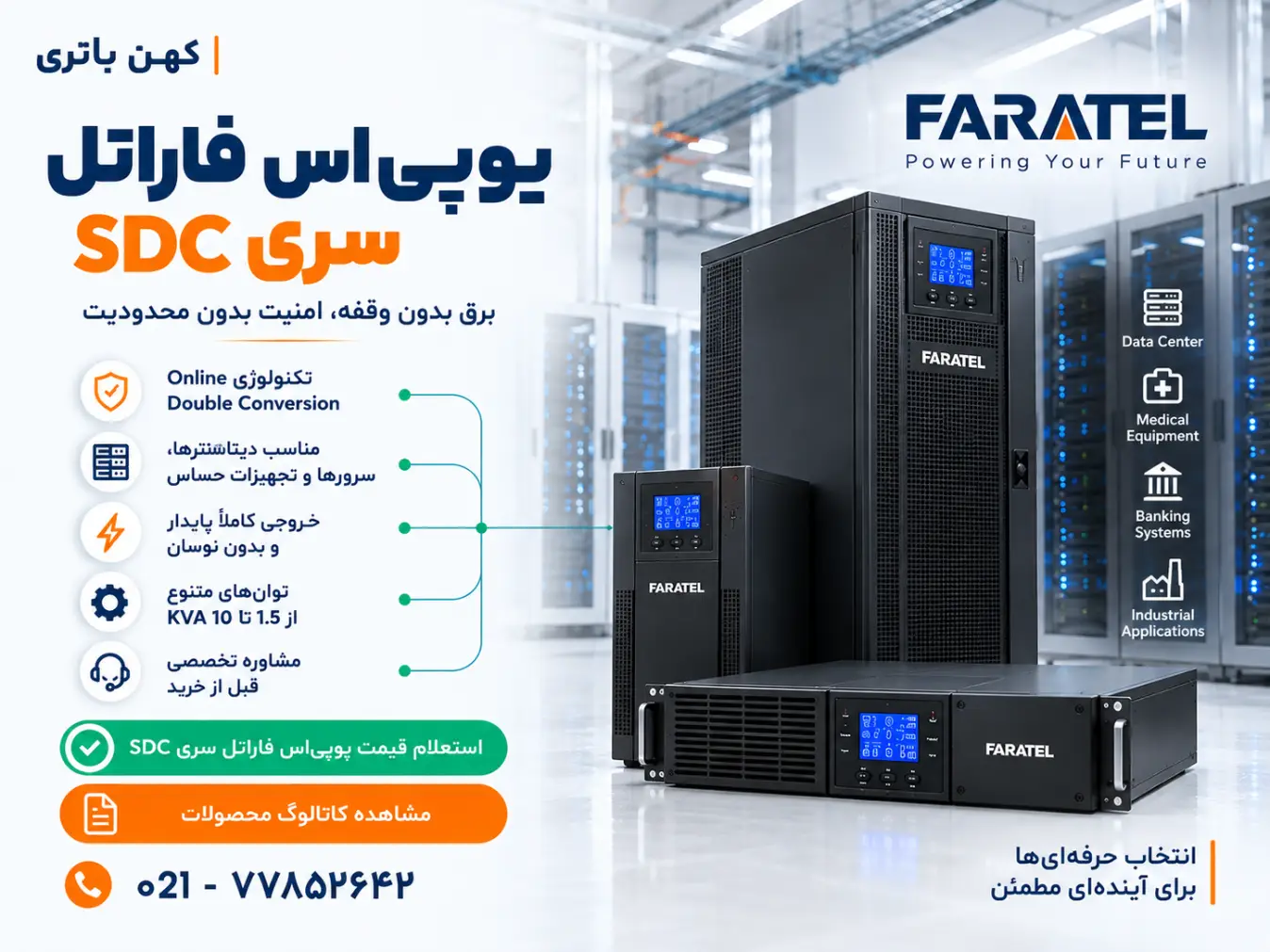یو‌پی‌اس فاراتل سری SDC